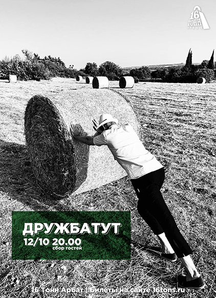 Афиша Дружбатут